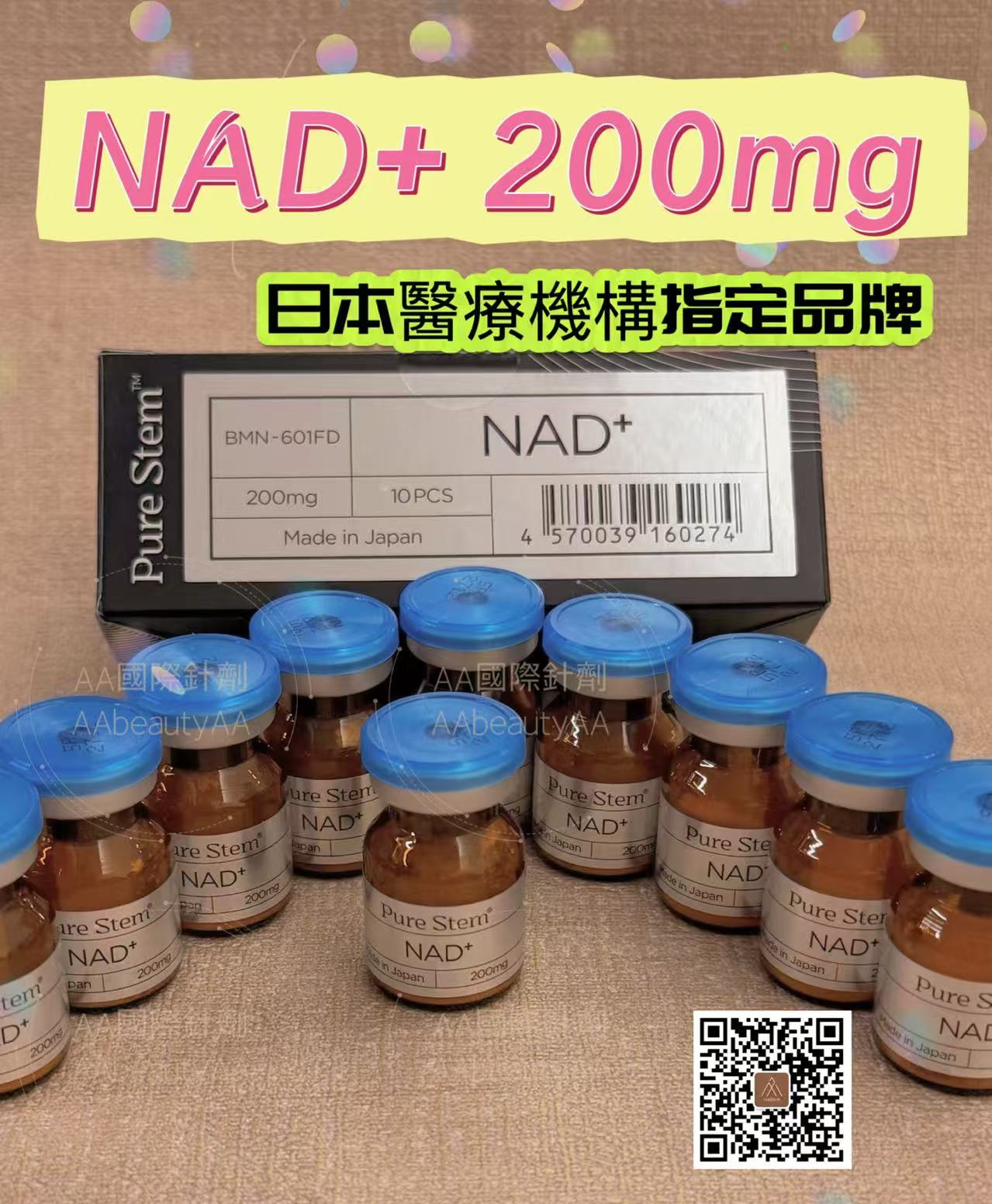 【日本原裝針劑】NAD+200mg 高濃度日本處方注射 醫美醫療機構醫美院長指定 日本AA國際針劑精準醫學 1 N 1